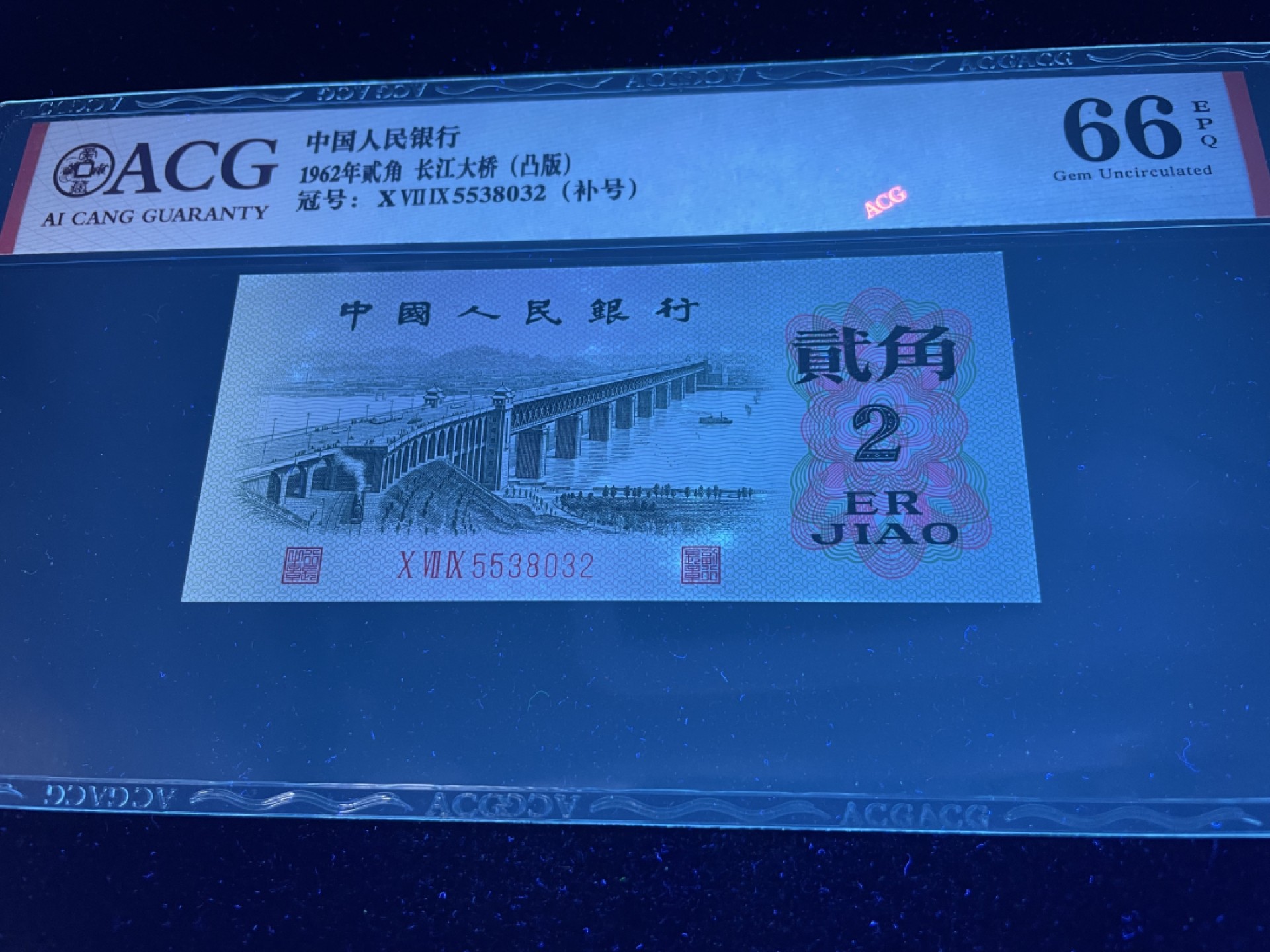 【华誉王者】1927期拍卖 长江大桥凸版，079稀少补号，全程无47，爱藏评级66E～079-5538032