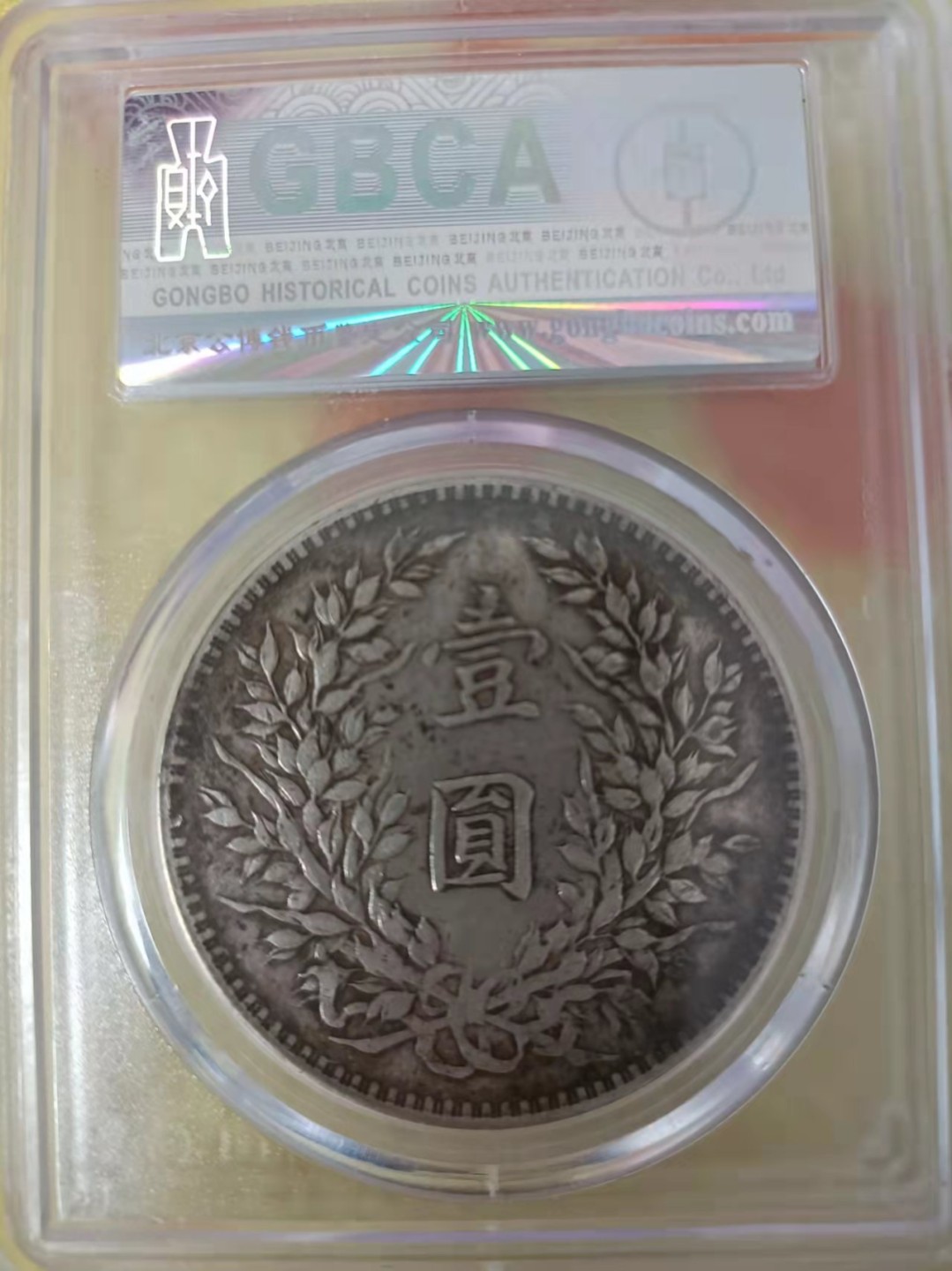 【华誉王者】1927期拍卖 袁像三年 公博-XF45【1210287474】