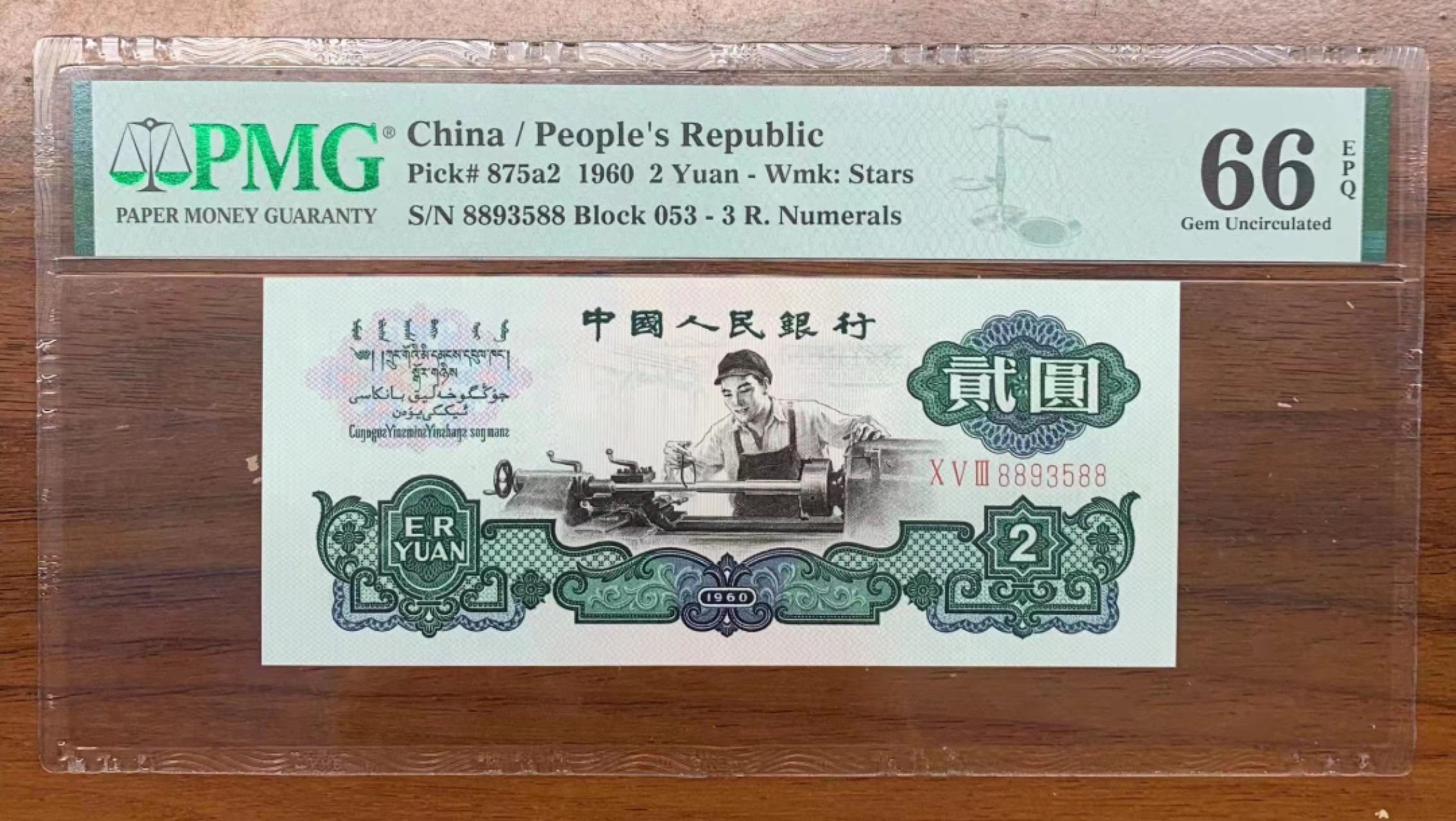 【华誉王者】1927期拍卖 五星车工,尺寸足,双尾88,全程无47,PMG66E053-8893588