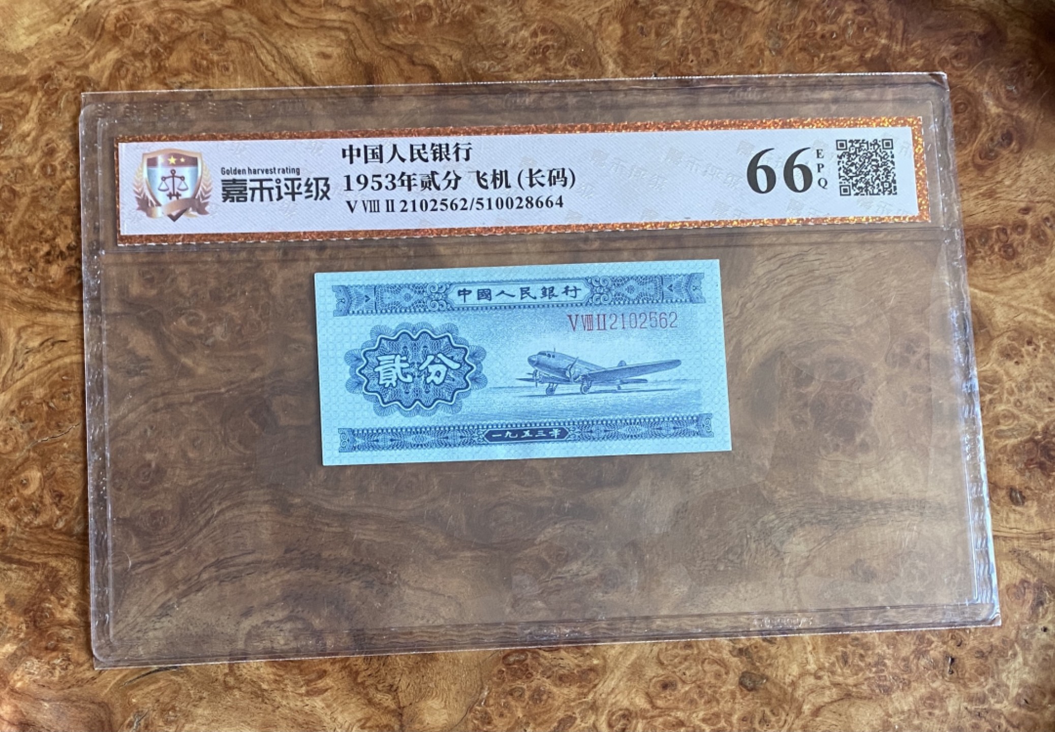 Chase Auction（得物拍卖）第3期 - - 中外纸币、硬币、银币联拍 二版人民币长号二分一张，无47，国评66分！