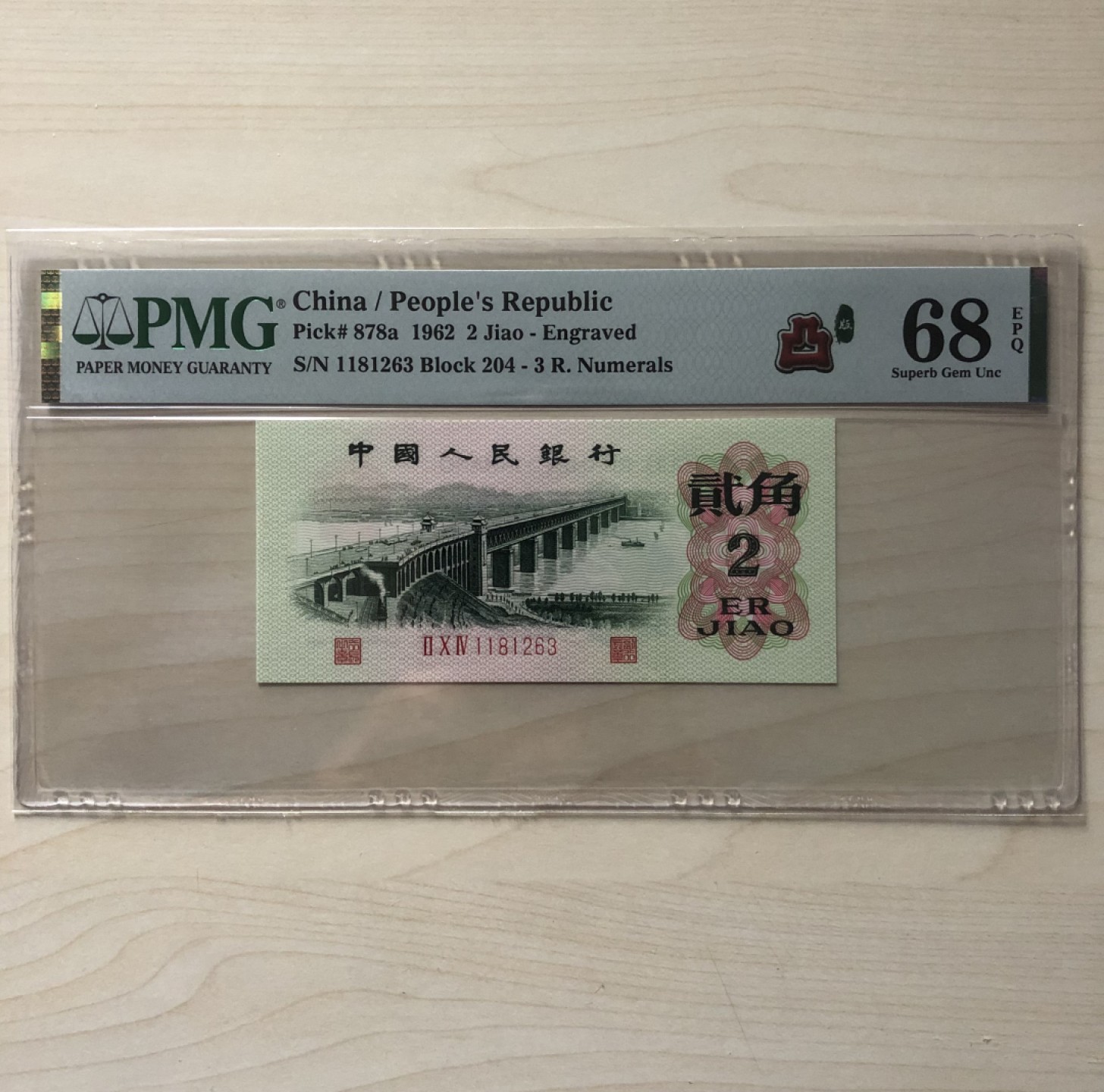 小骏钱币 三版八珍凸版大桥，204冠荧光版，1181263
