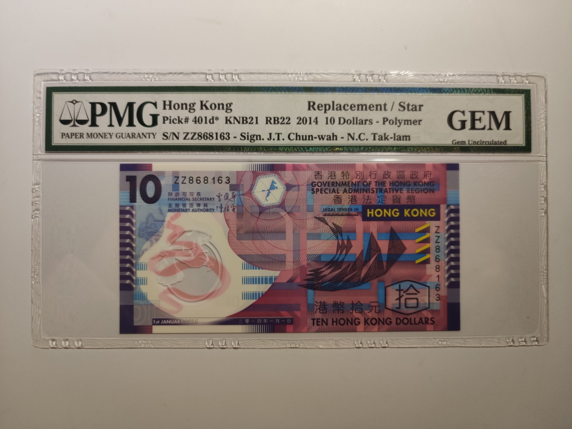 【华誉王者】1927期拍卖 塑料港钞拾圆，美评GEM原始出厂状态品相，全程无47，双冠ZZ补号，带补号星标。ZZ868163