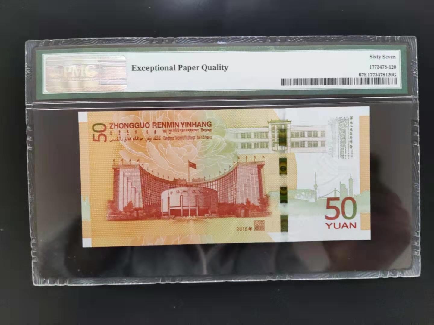 【华誉王者】1927期拍卖 PMG67分70钞稀少冠号056381111无四七超级靓号