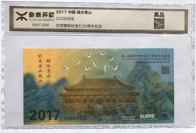 2022第十场：评级币专场 - 涨稻 2017版“绿水青山暨世界塑料钞发行30周年”钞版纪念券（CC冠）