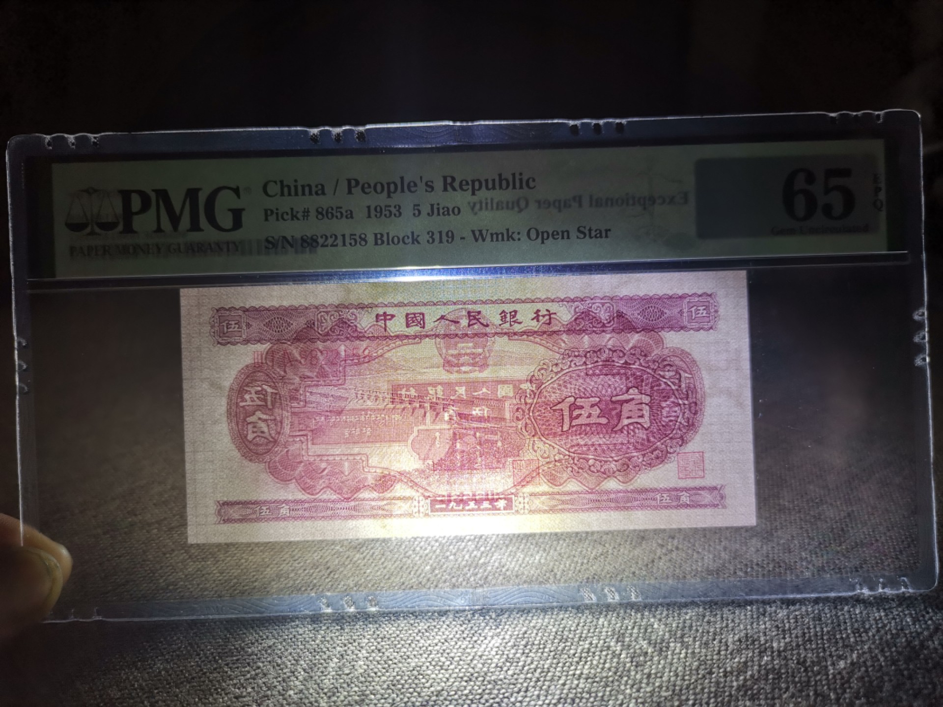 【华誉王者】1927期拍卖 浅水坝pmg65分 无347 要我發 双对子 足尺319-8822158