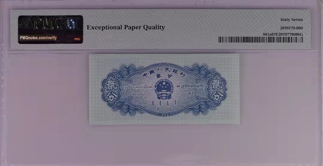 【华誉王者】1927期拍卖 长号二分扁担号数三全大号组合，PMG67E 冠号921-96-595-96