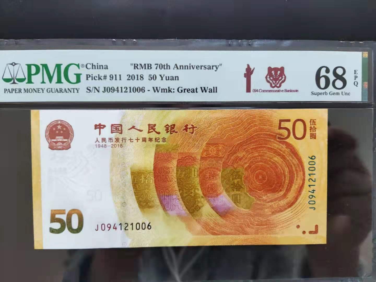 【华誉王者】1927期拍卖 PMG68分70钞补号王虎头标J094121006稀少币种高分靓号