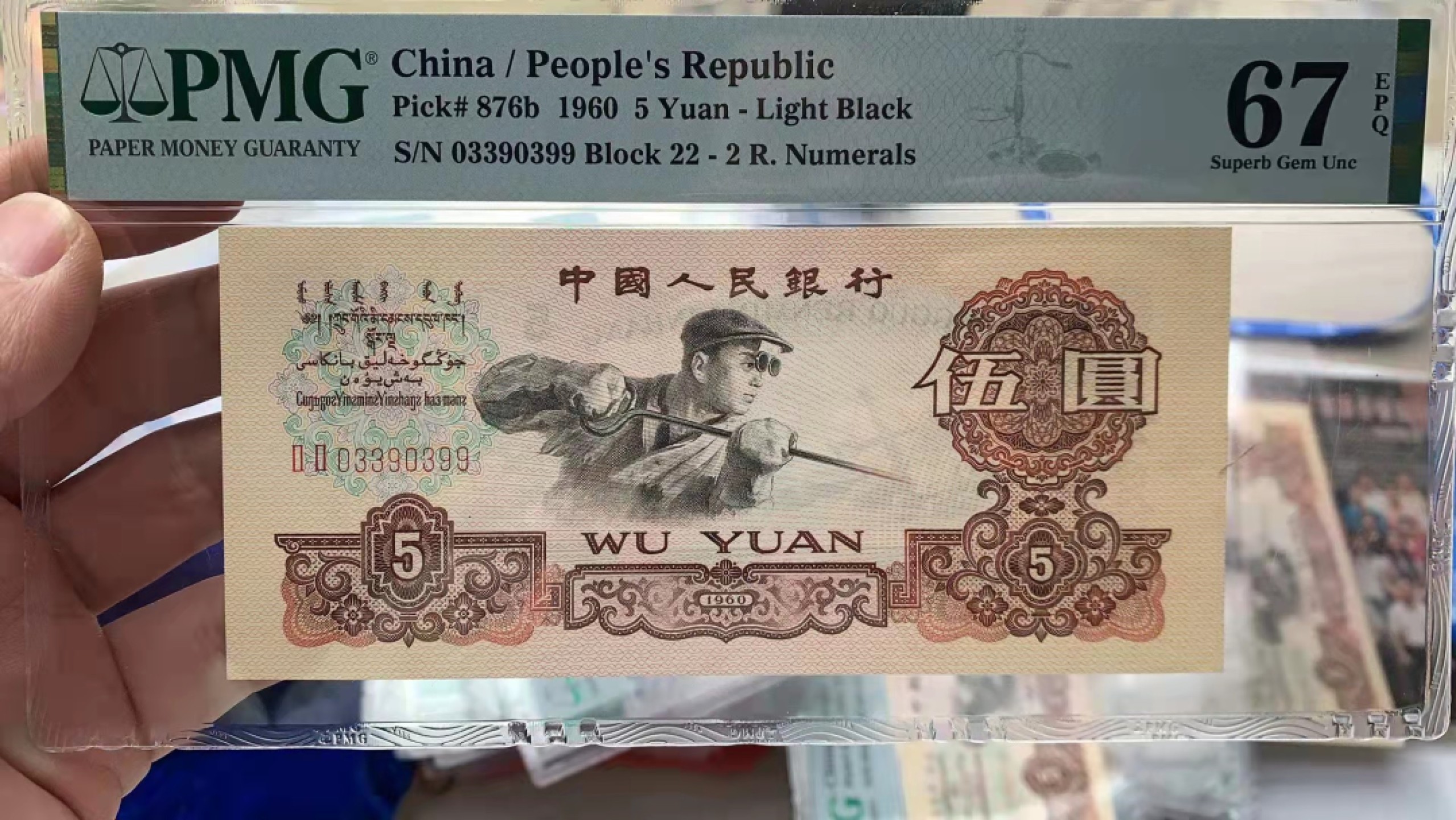 【华誉王者】1927期拍卖 浅版炼钢 数三双尾无47 PMG67E 22-03390399