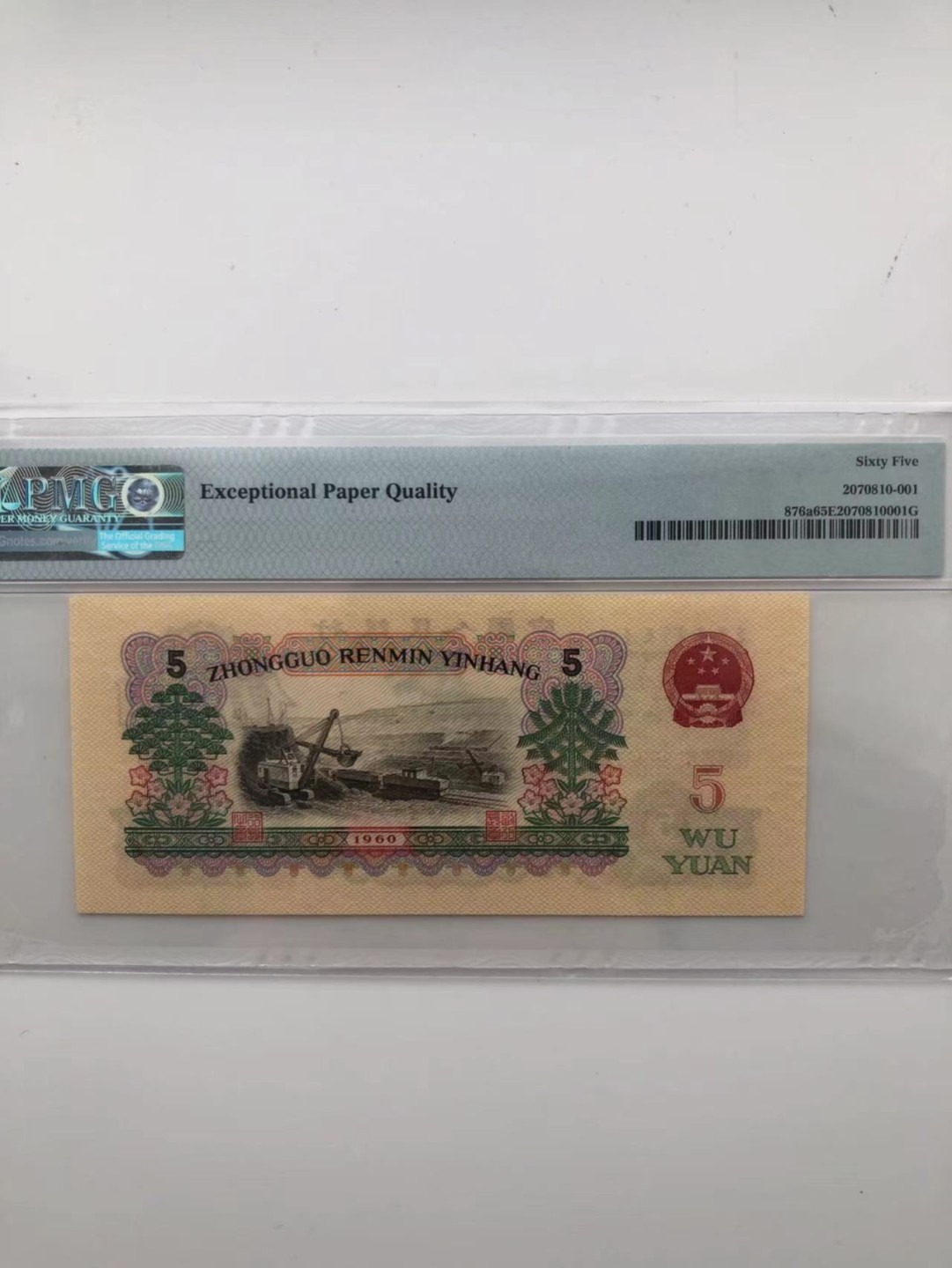 【华誉王者】1927期拍卖 稀少三罗浅版炼钢 倒置号 PMG65E 887-6908001