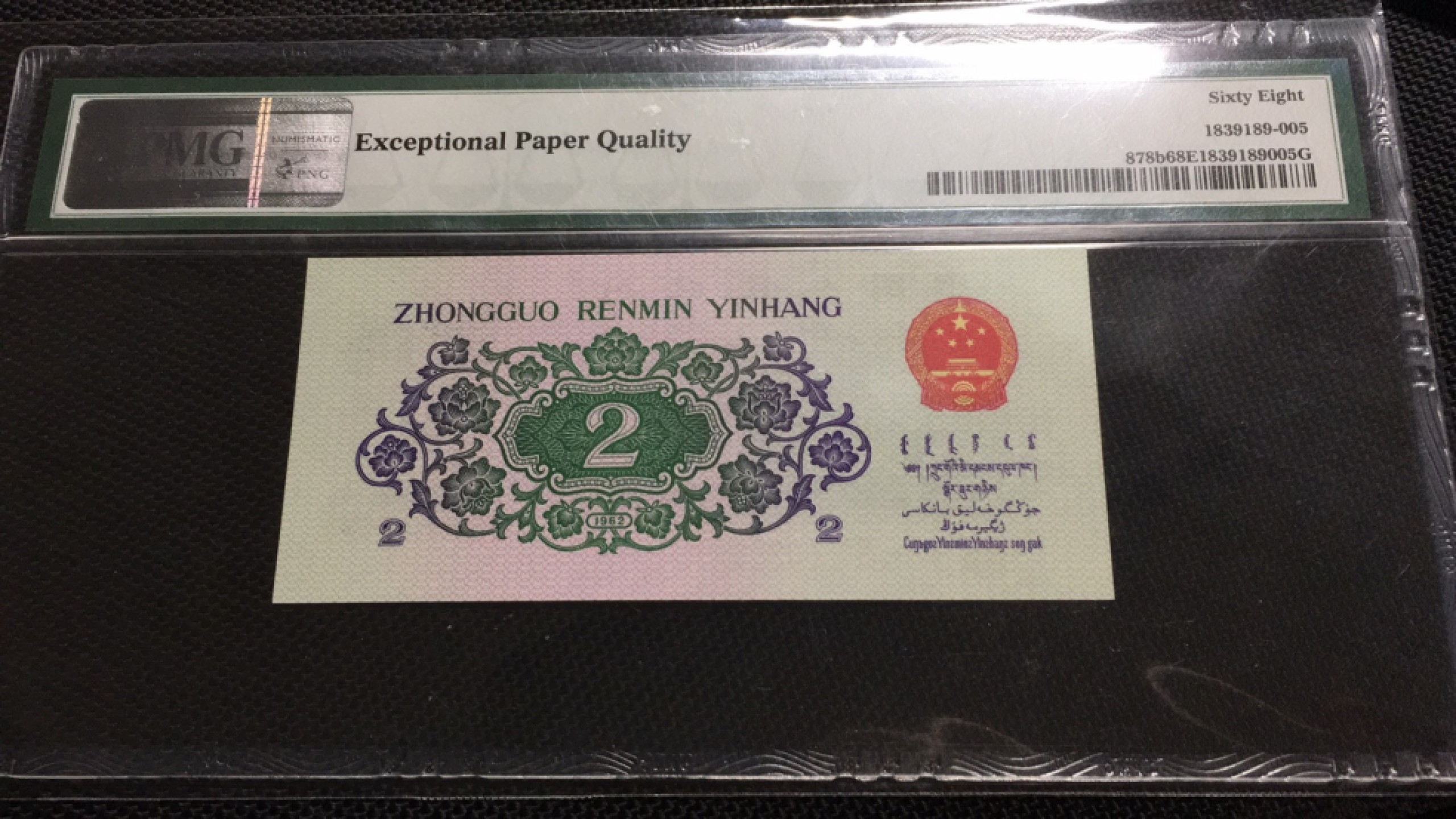 【华誉王者】1927期拍卖 三罗大桥无47 高分 PMG68E 899-0256105