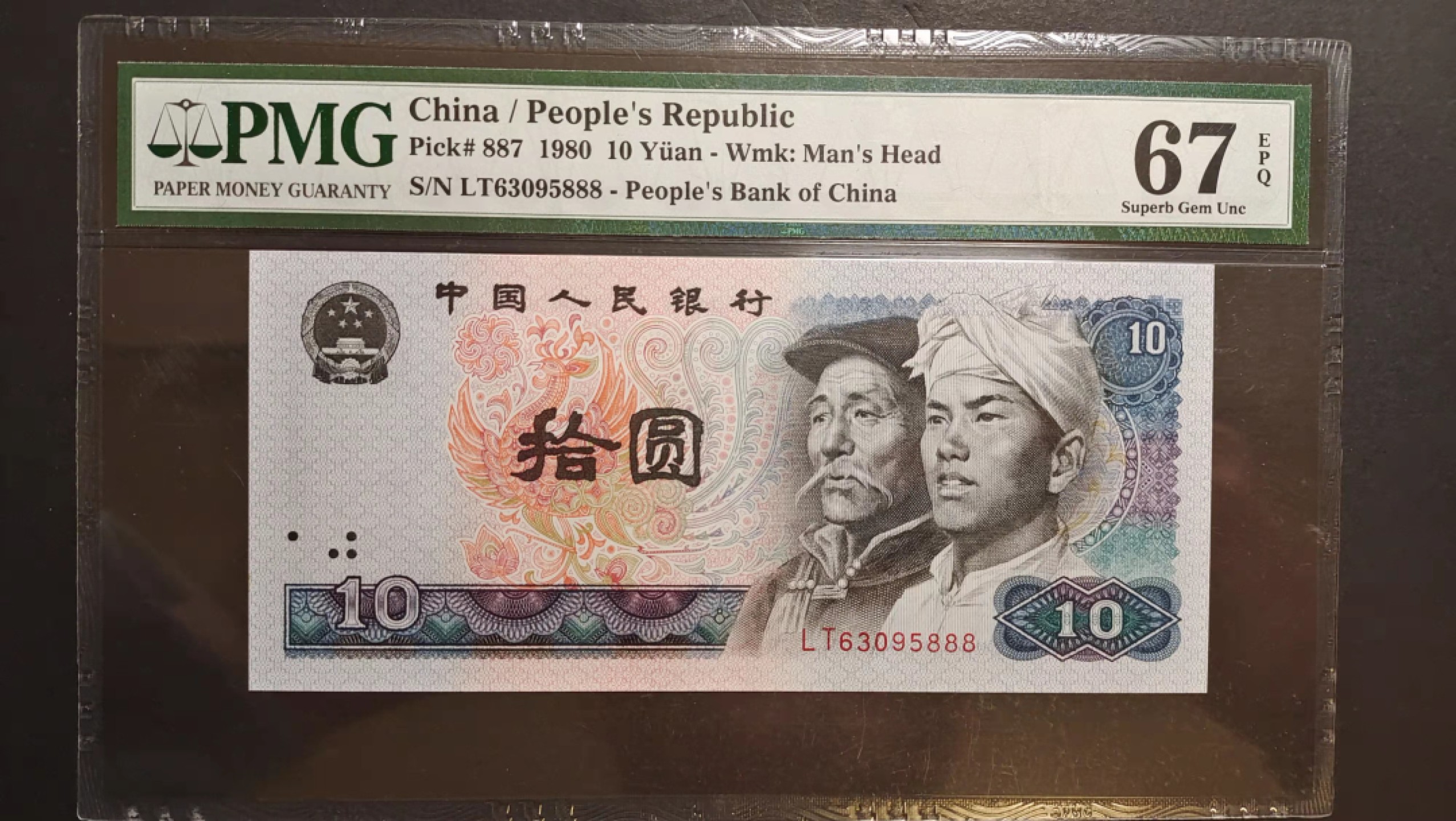 【华誉王者】1927期拍卖 四版8010豹子888，PMG67分无47 LT63095888