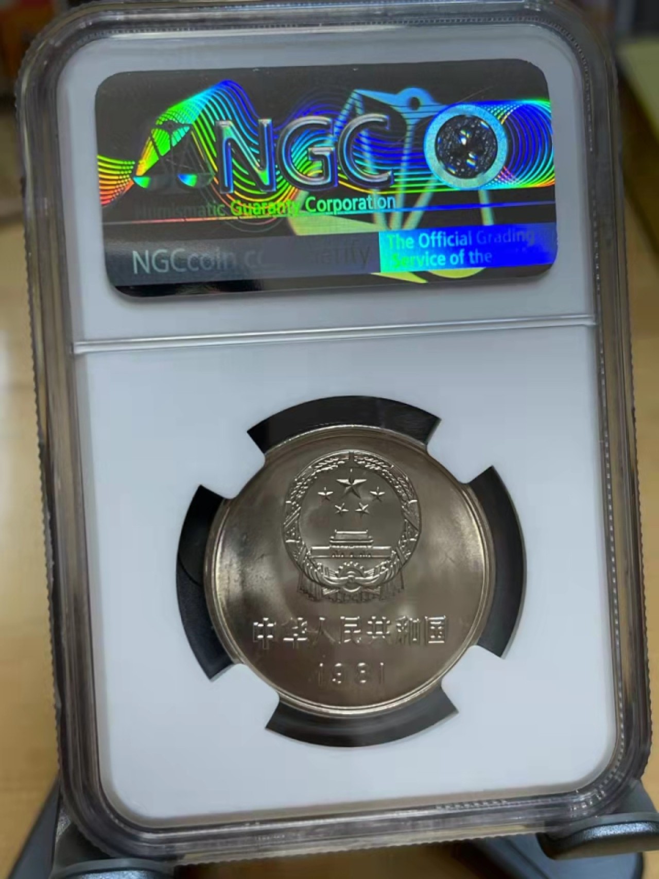 【华誉王者】1926期拍卖 81年85年长城币一起拍  NGC-66分