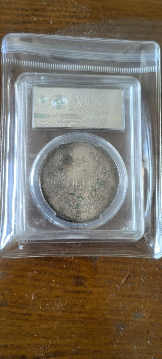 【华誉王者】1928期拍卖 袁像十年 开口中 ACG-AU50 【11759427】