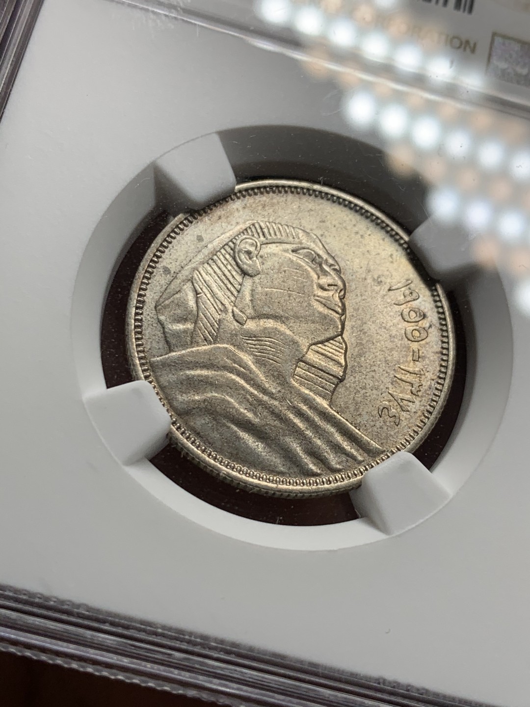 《竞宝斋》第36场-本周日 （全场顺丰包邮） NGC-AU 58 埃及AH1374/1955 10皮阿斯特 银币