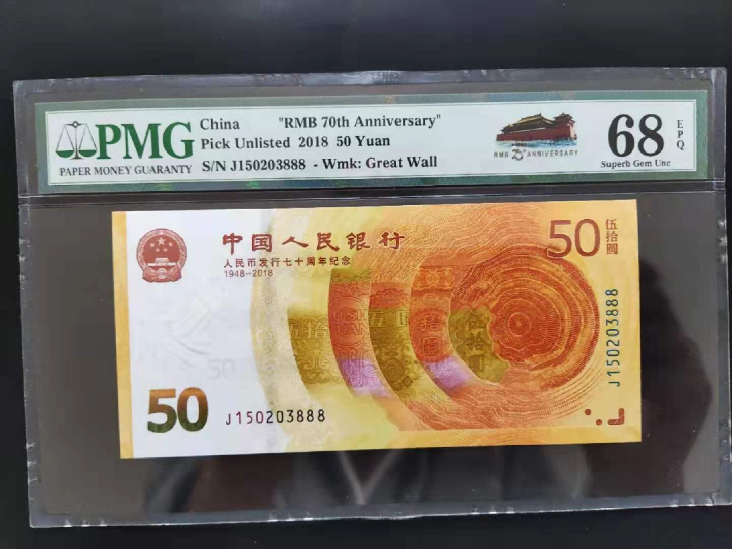 【华誉王者】1928期拍卖 PMG68分70钞J150203888无四七超级靓号发发发