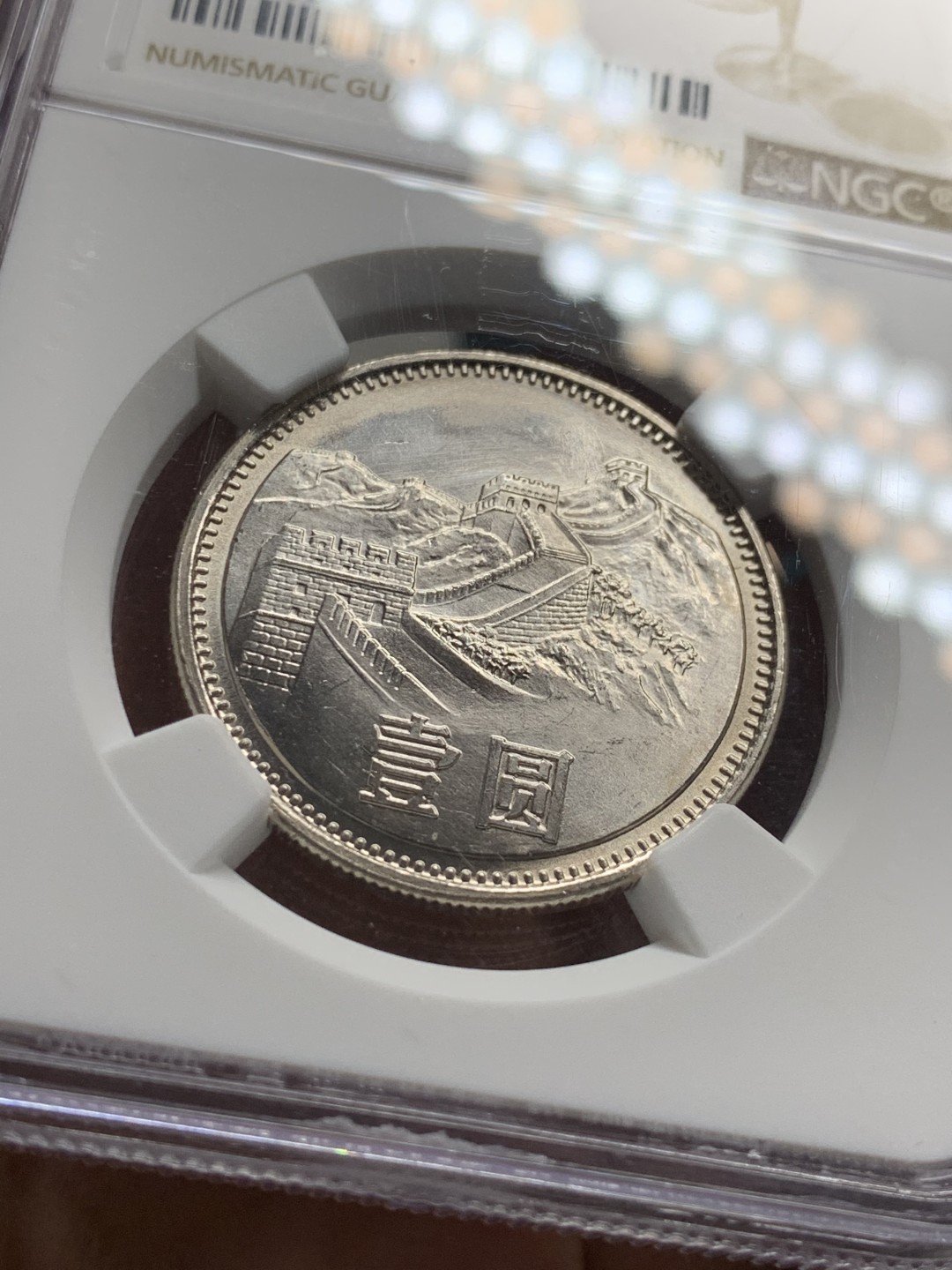 《竞宝斋》第36场-本周日 （全场顺丰包邮） MS66 中国 1985年宽版 1元 长城币 高分车轮高光 近完美状态！