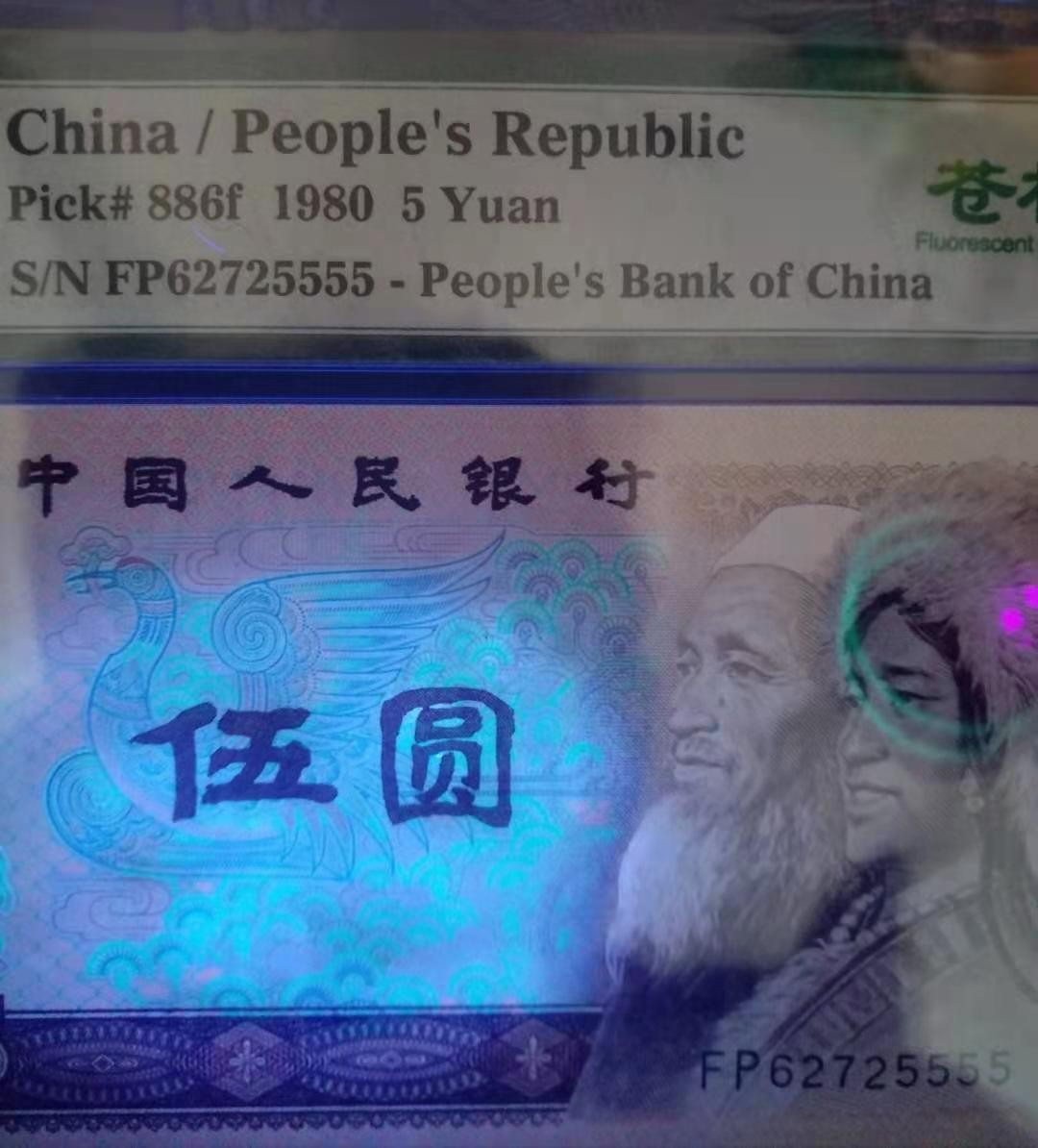 【华誉王者】1928期拍卖 805，苍松翠鹤，强荧光狮子号，狮子号本身不多见，第一大组苍松更是凤毛麟角。加标这么多年，66分以及以上总共才评级一万五千枚，刀货价格至今坚挺。FP62725555