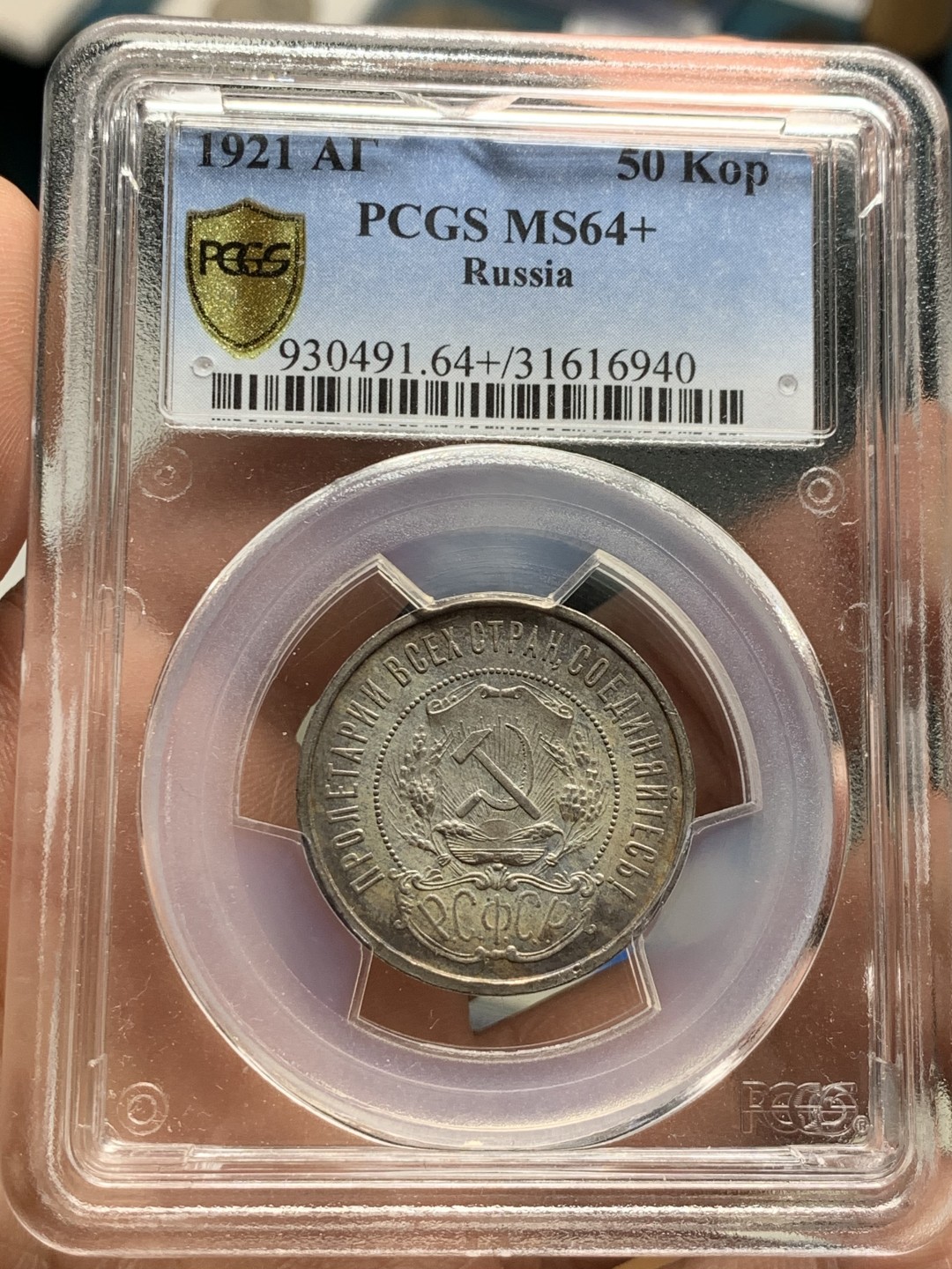 《竞宝斋》第36场-本周日 （全场顺丰包邮） pcgs-ms64+ 1921年苏联50戈比银币 经典小五星 顶级状态 打制优异 双面好彩包浆 稀有特年 高分难遇 热门品种 盒子正面有一个小缺口