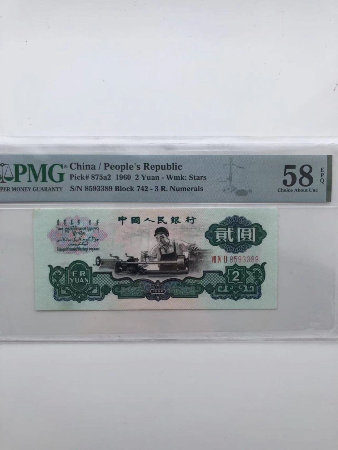 【华誉王者】1928期拍卖 五星车工 8开头无47尾89  PMG58E 742-8593389