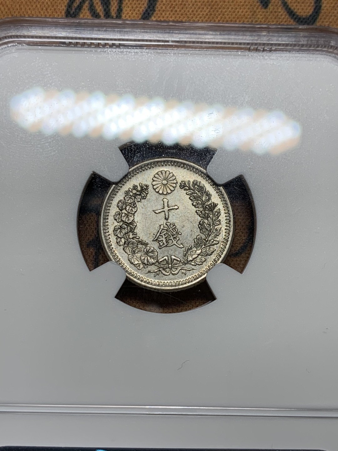 《竞宝斋》第36场-本周日 （全场顺丰包邮） NGC-AU 58 日本明治六年（1873）十钱银币