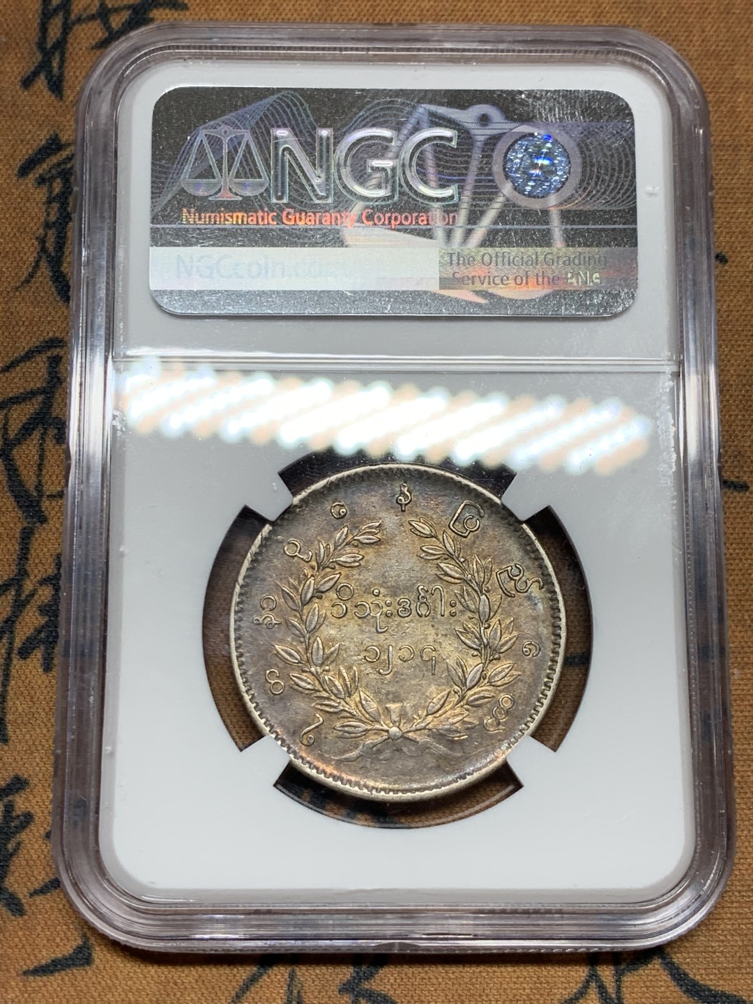 《竞宝斋》第36场-本周日 （全场顺丰包邮） NGC-AUD缅甸1852孔雀银币 au品羽毛清晰