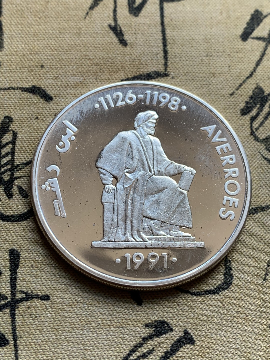 《竞宝斋》第37场-周日 首场自动拍卖 2件或者满200包顺丰 原盒证书 西班牙 1991年 伊本·鲁世德哲学家 5埃古 大银币 33.62克 92.5%银