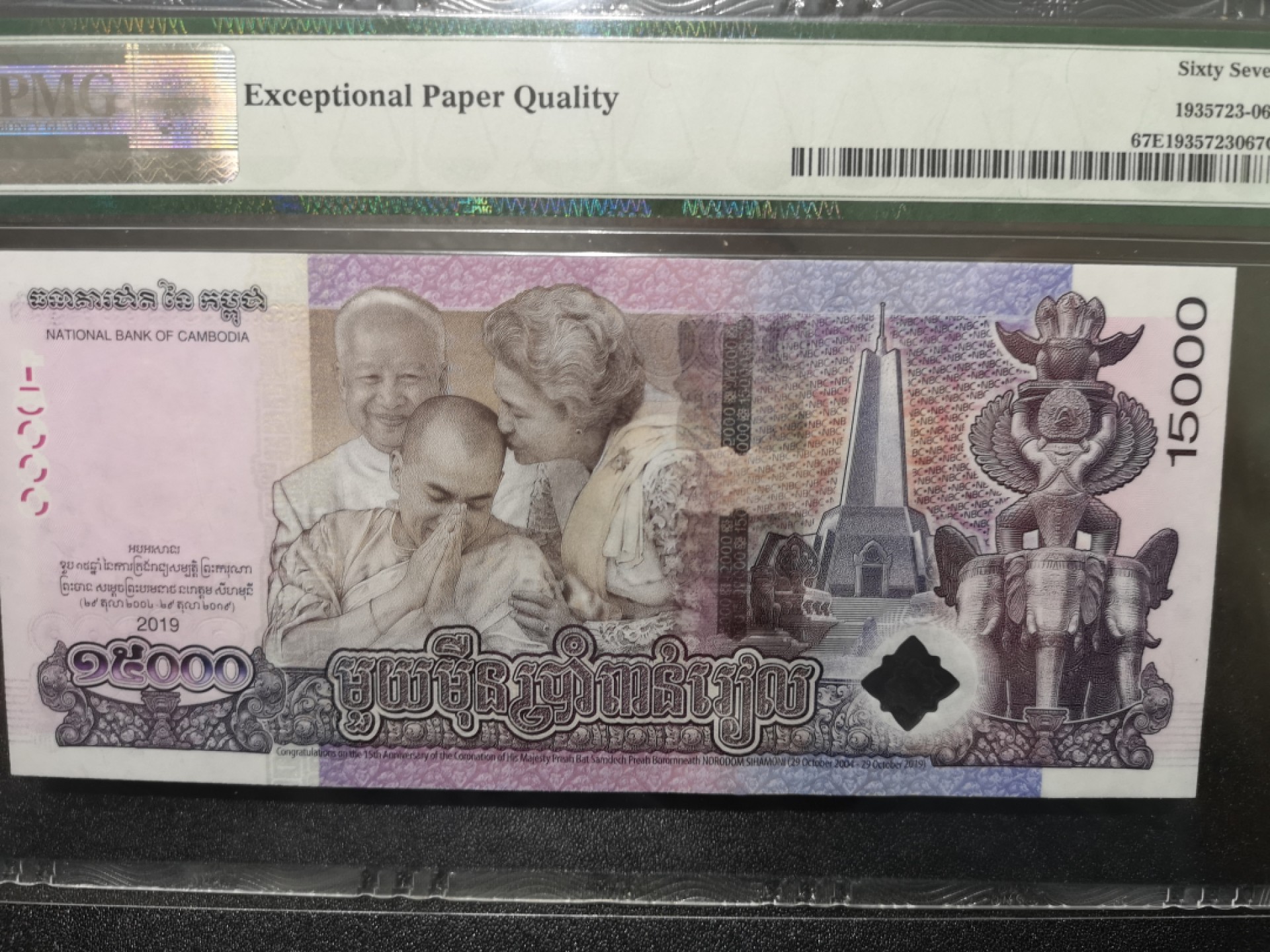 《外钞收藏家》第一百六十九期拍卖（本期65件） 2019年柬埔寨1万5千 无47 PMG67 纪念钞