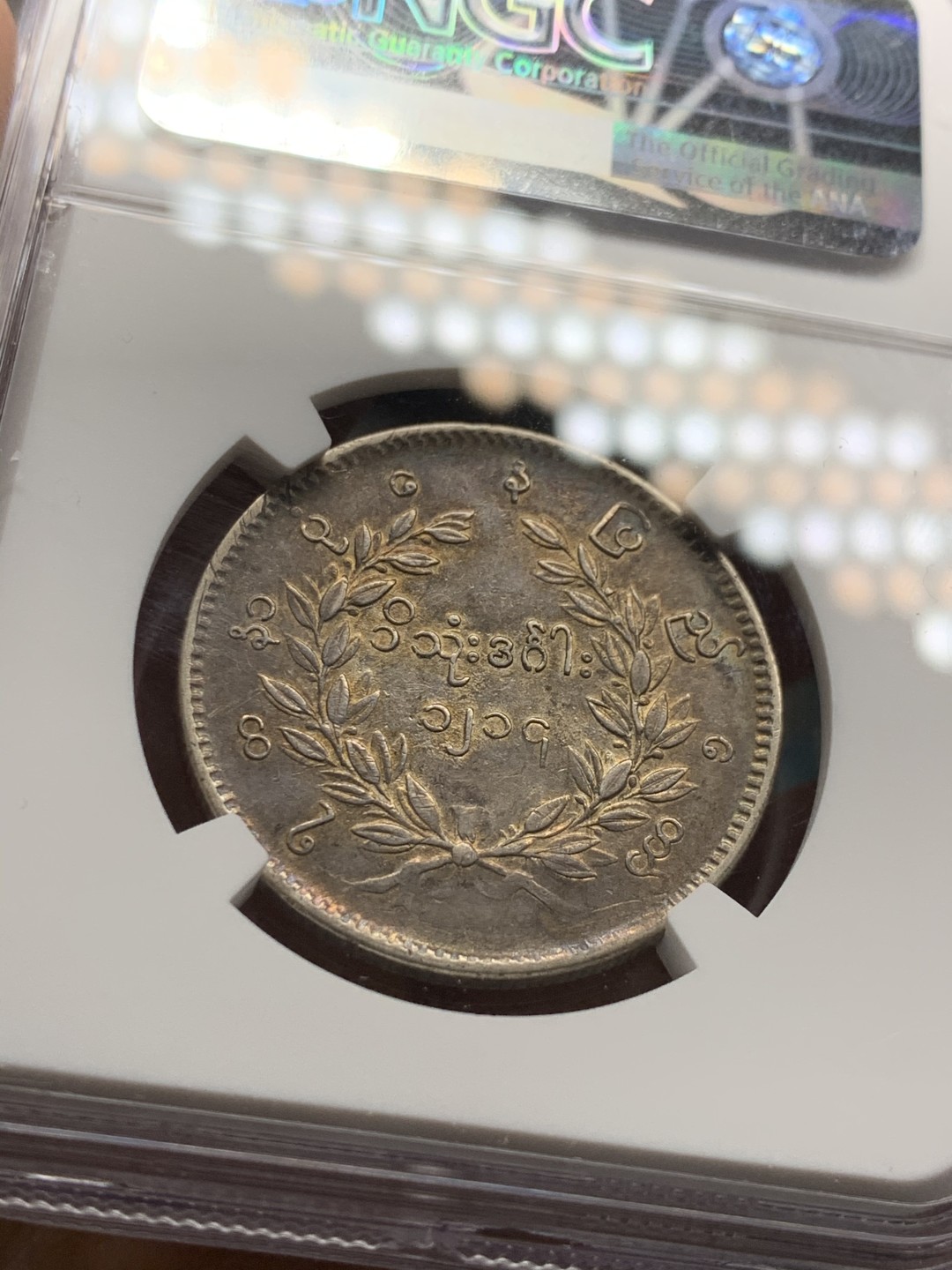 《竞宝斋》第36场-本周日 （全场顺丰包邮） NGC-AUD缅甸1852孔雀银币 au品羽毛清晰