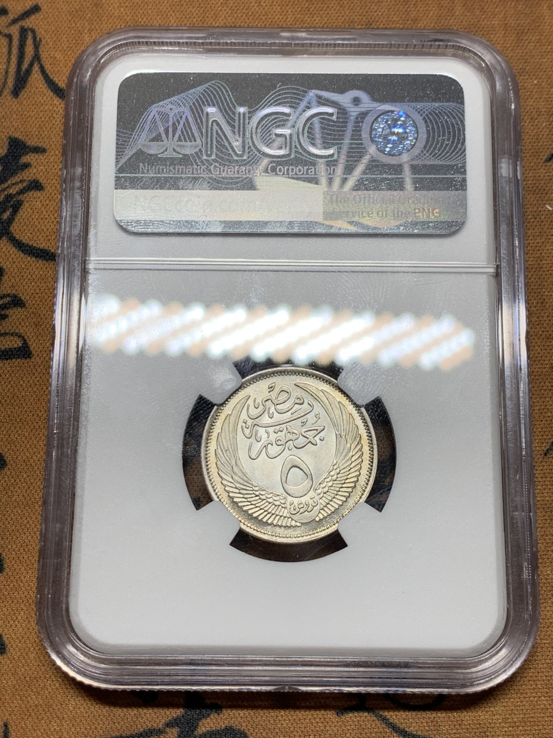 《竞宝斋》第36场-本周日 （全场顺丰包邮） NGC-MS 62 埃及AH1376/1957 5皮阿斯特银币