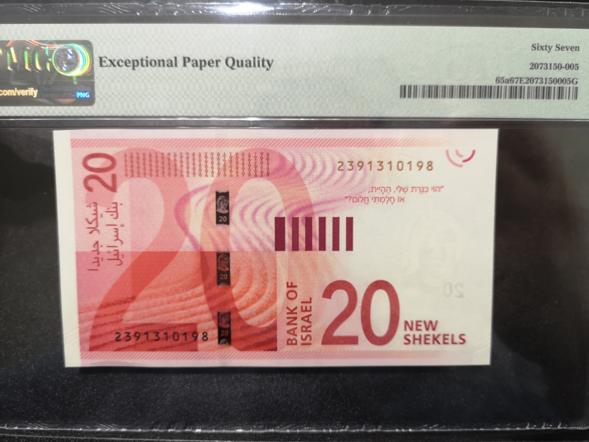 《外钞收藏家》第一百六十九期拍卖（本期65件） 2017年以色列20 无47 PMG67