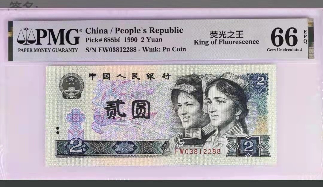 【华誉王者】1928期拍卖 902绿幽灵荧光之王，无47尾88精品PMG66E—FW03812288