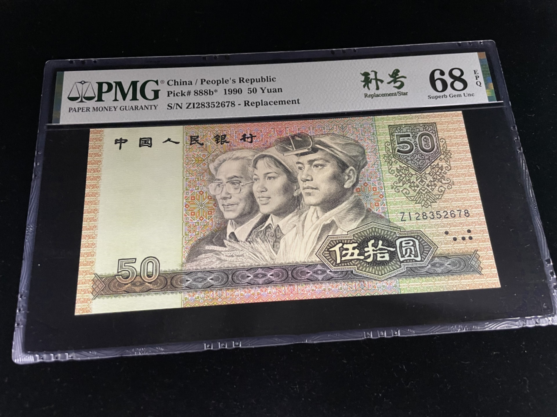 【华誉王者】1928期拍卖 9050补号顺子阶梯号尾8，ZI补号全程无4，中文标PMG68E高分～ZI28352678