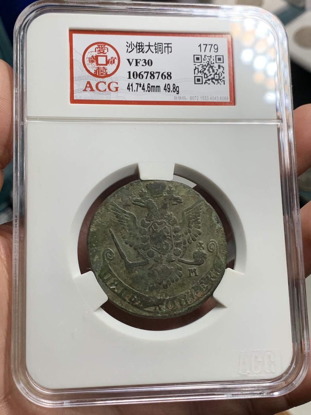 《竞宝斋》第36场-本周日 （全场顺丰包邮） 沙俄 1779年 叶卡捷琳娜 5戈比 大铜币 将近50克多的重量 大盒封装