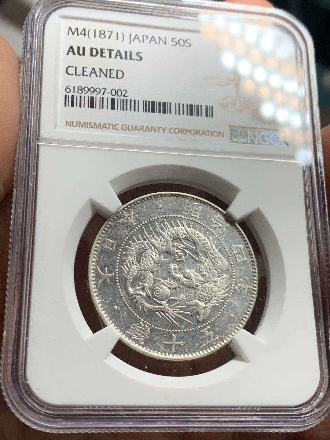 《竞宝斋》第36场-本周日 （全场顺丰包邮） NGC 评级 日本 1871年 明治四年 50分 银币 半元型