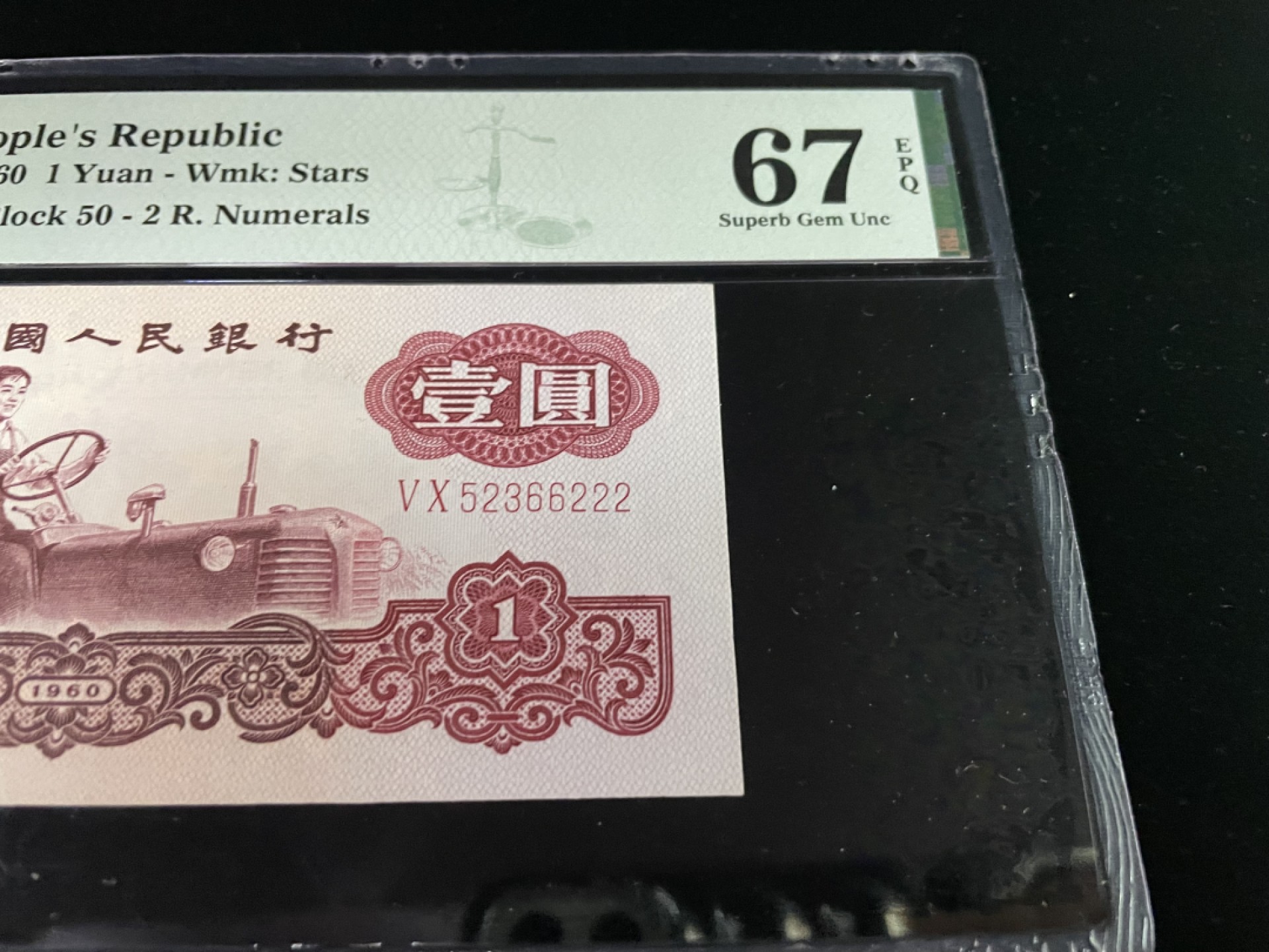 【华誉王者】1928期拍卖 三版拖拉机豹子号222，全程无47，高分PMG67E～50-52366222