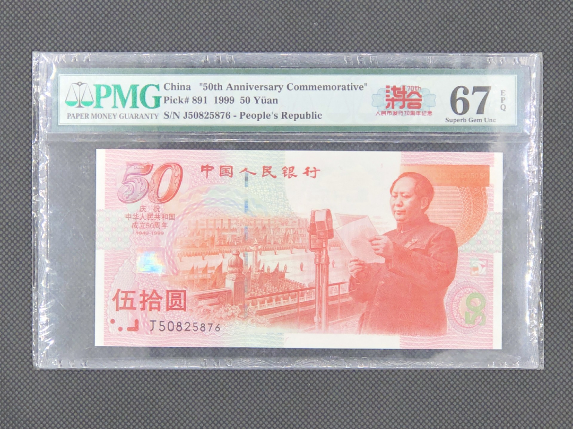 【华誉王者】1928期拍卖 建国钞纪念标 尾三顺 PMG67E J50825876