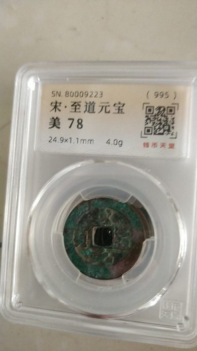 开心放漏，起拍价和佣金都是1.88元 - 非常漂亮的宋，至道元宝一枚