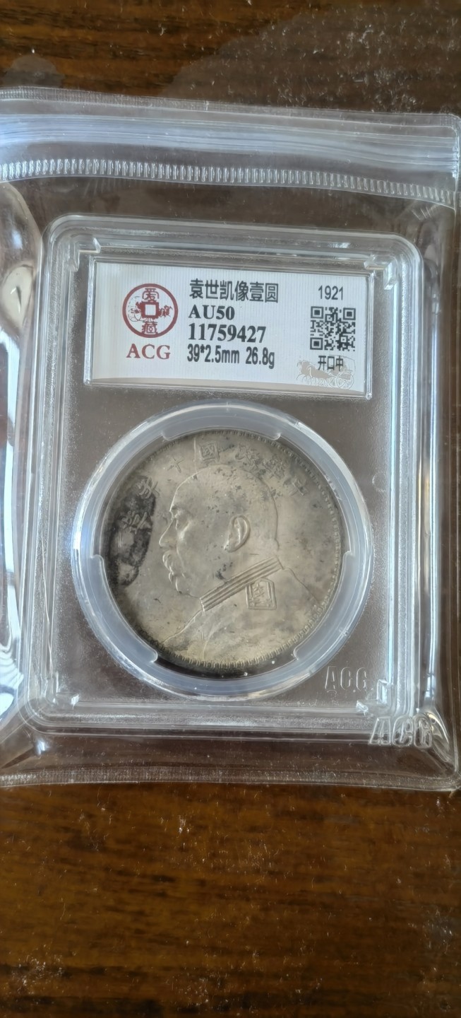 【华誉王者】1928期拍卖 袁像十年 开口中 ACG-AU50 【11759427】