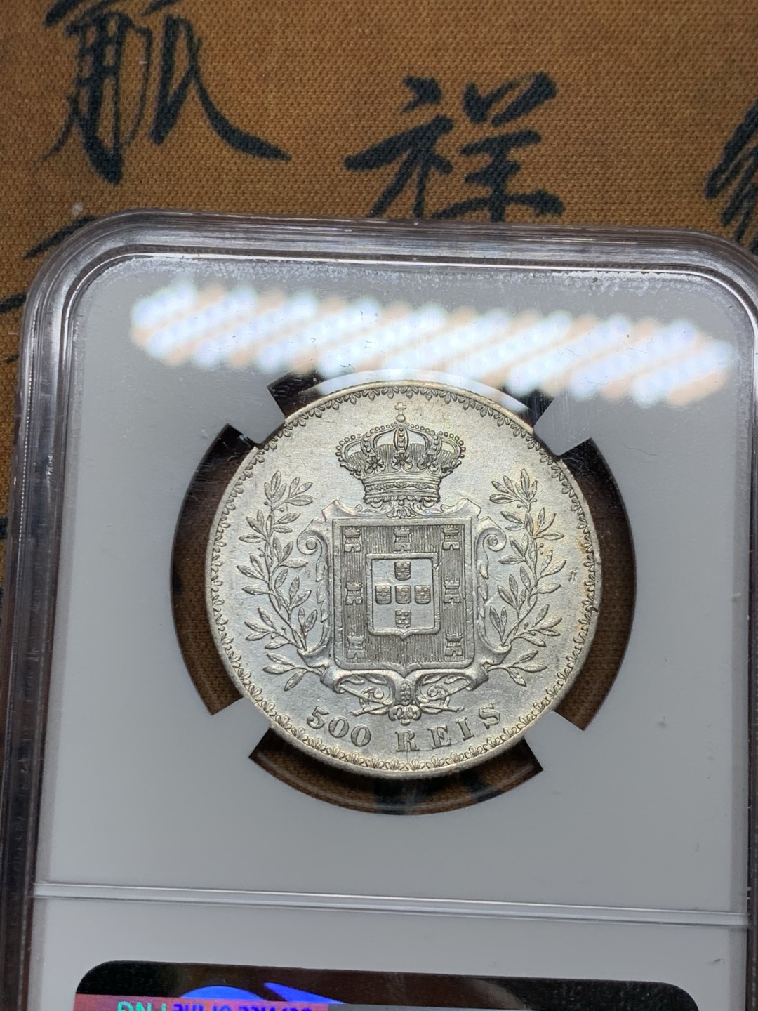 《竞宝斋》第36场-本周日 （全场顺丰包邮） NGC 评级 葡萄牙 1891年 卡洛斯一世500里斯 银币 半元型