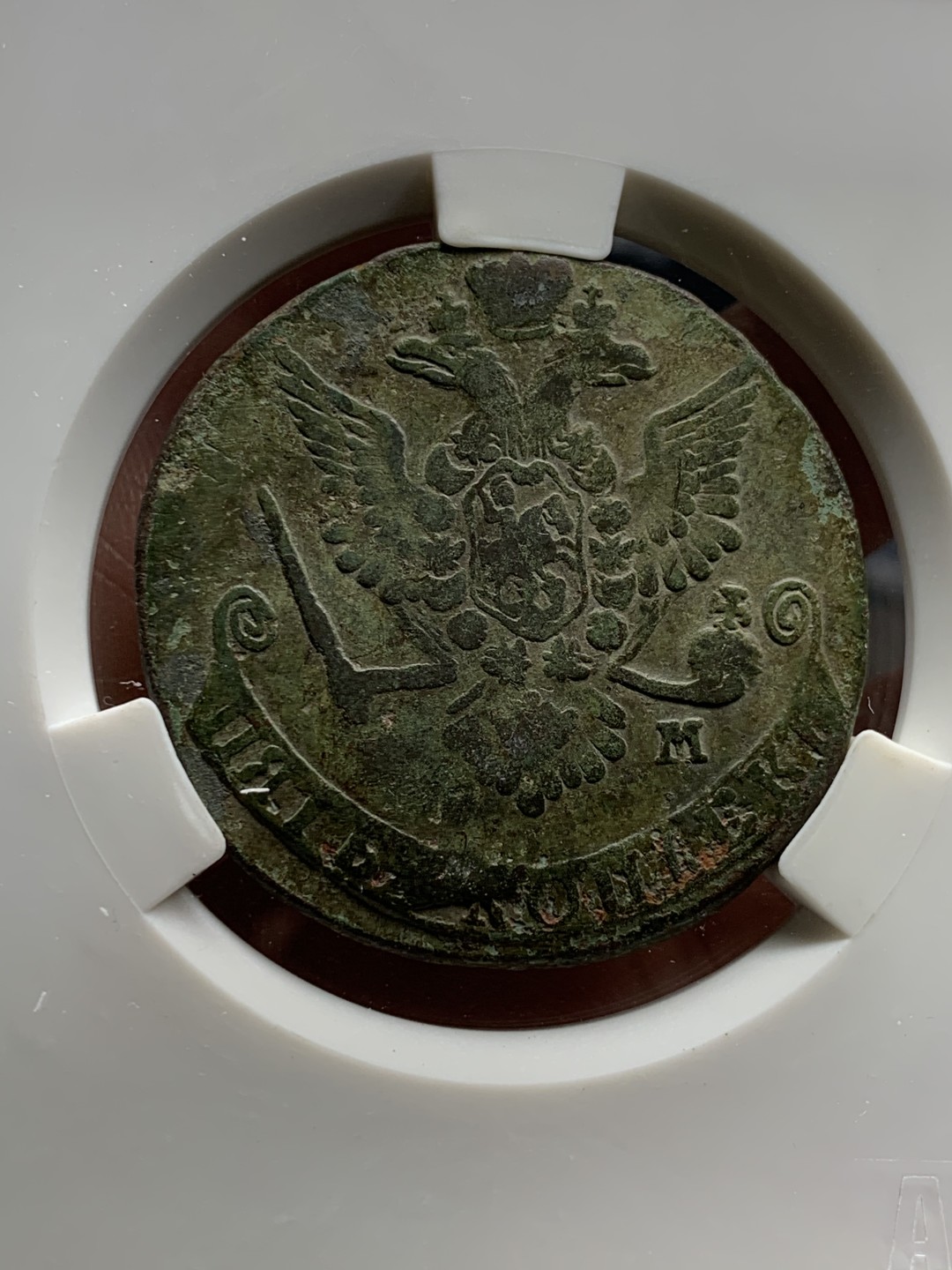 《竞宝斋》第36场-本周日 （全场顺丰包邮） 沙俄 1779年 叶卡捷琳娜 5戈比 大铜币 将近50克多的重量 大盒封装