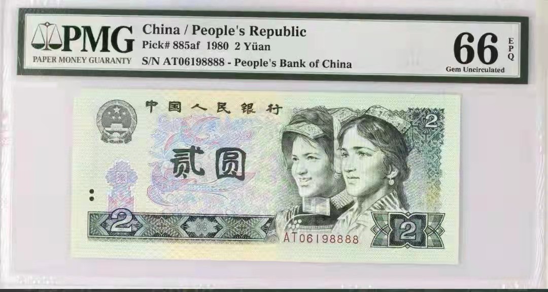 【华誉王者】1928期拍卖 802精品，倒置号码狮子8888，PMG66E—AT06198888