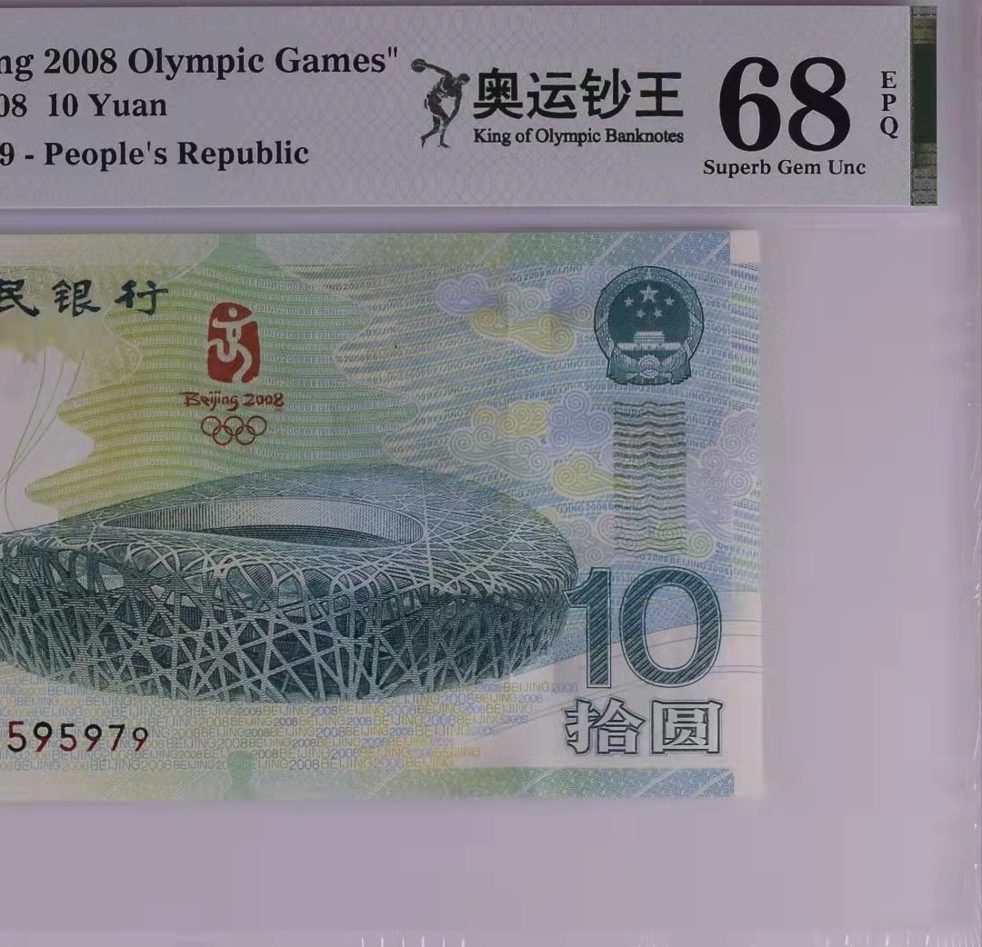 【华誉王者】1928期拍卖 奥运钞王 数四ABA靓号无4 PMG68E J05595979