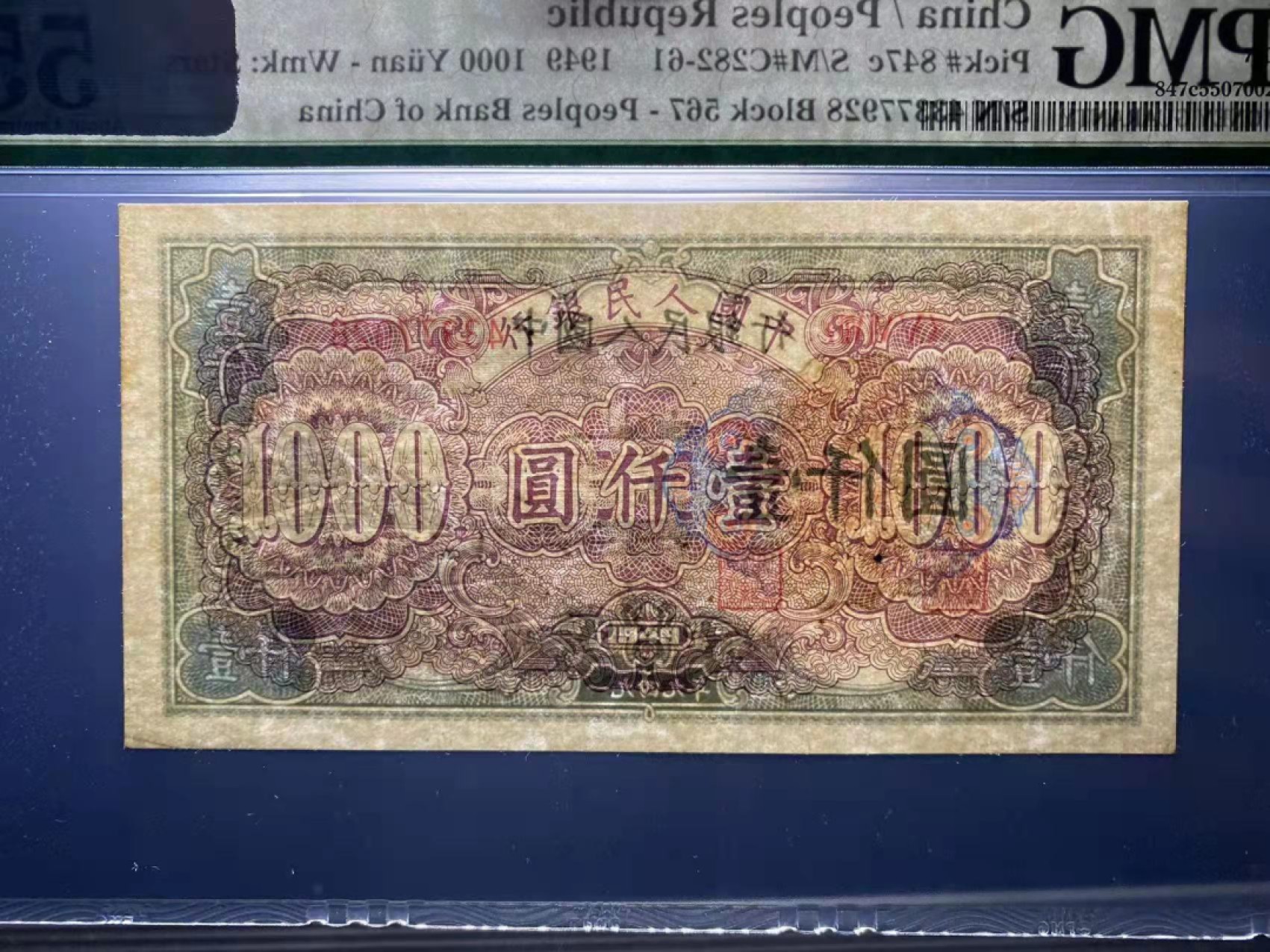 【华誉王者】1928期拍卖 一版钱塘湖1000元 尾8对子身 PMG55，567-43377928