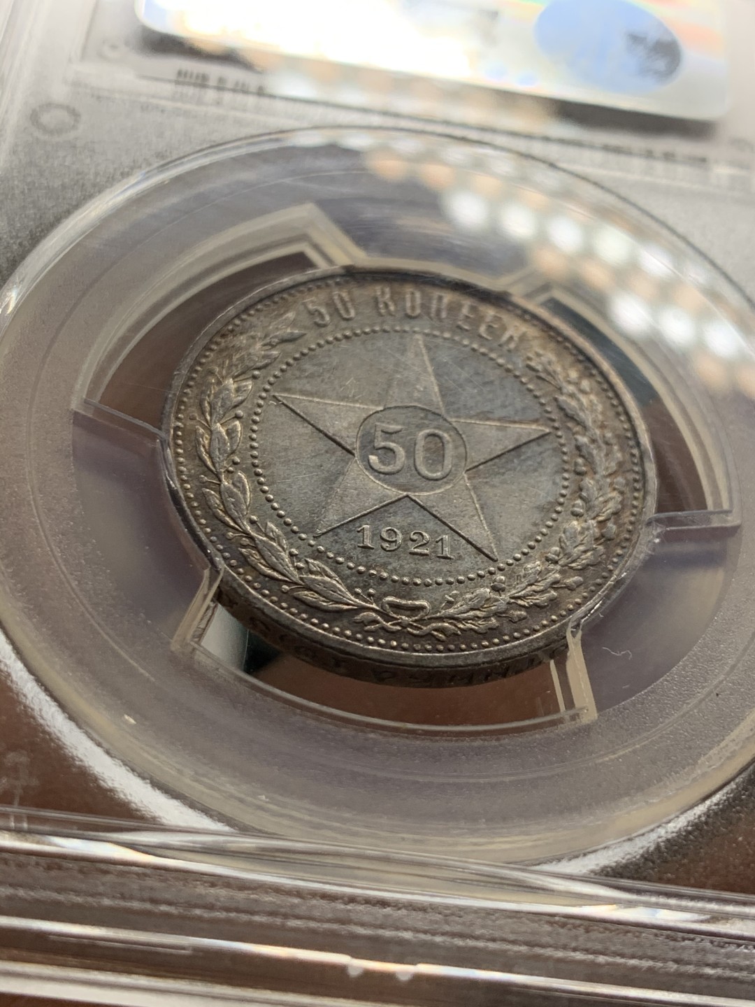 《竞宝斋》第36场-本周日 （全场顺丰包邮） pcgs-ms64+ 1921年苏联50戈比银币 经典小五星 顶级状态 打制优异 双面好彩包浆 稀有特年 高分难遇 热门品种 盒子正面有一个小缺口