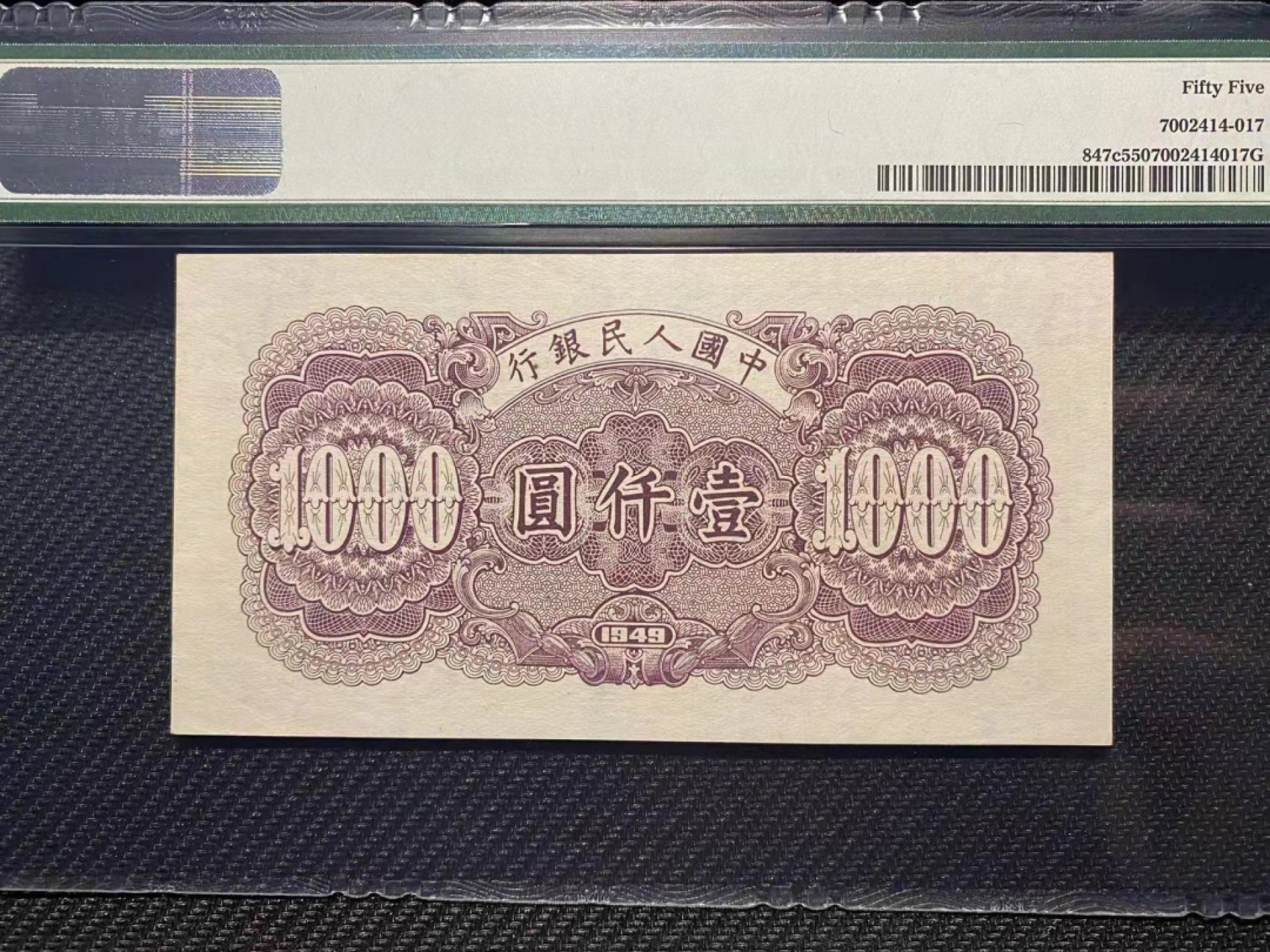 【华誉王者】1928期拍卖 一版钱塘湖1000元 尾8对子身 PMG55，567-43377928