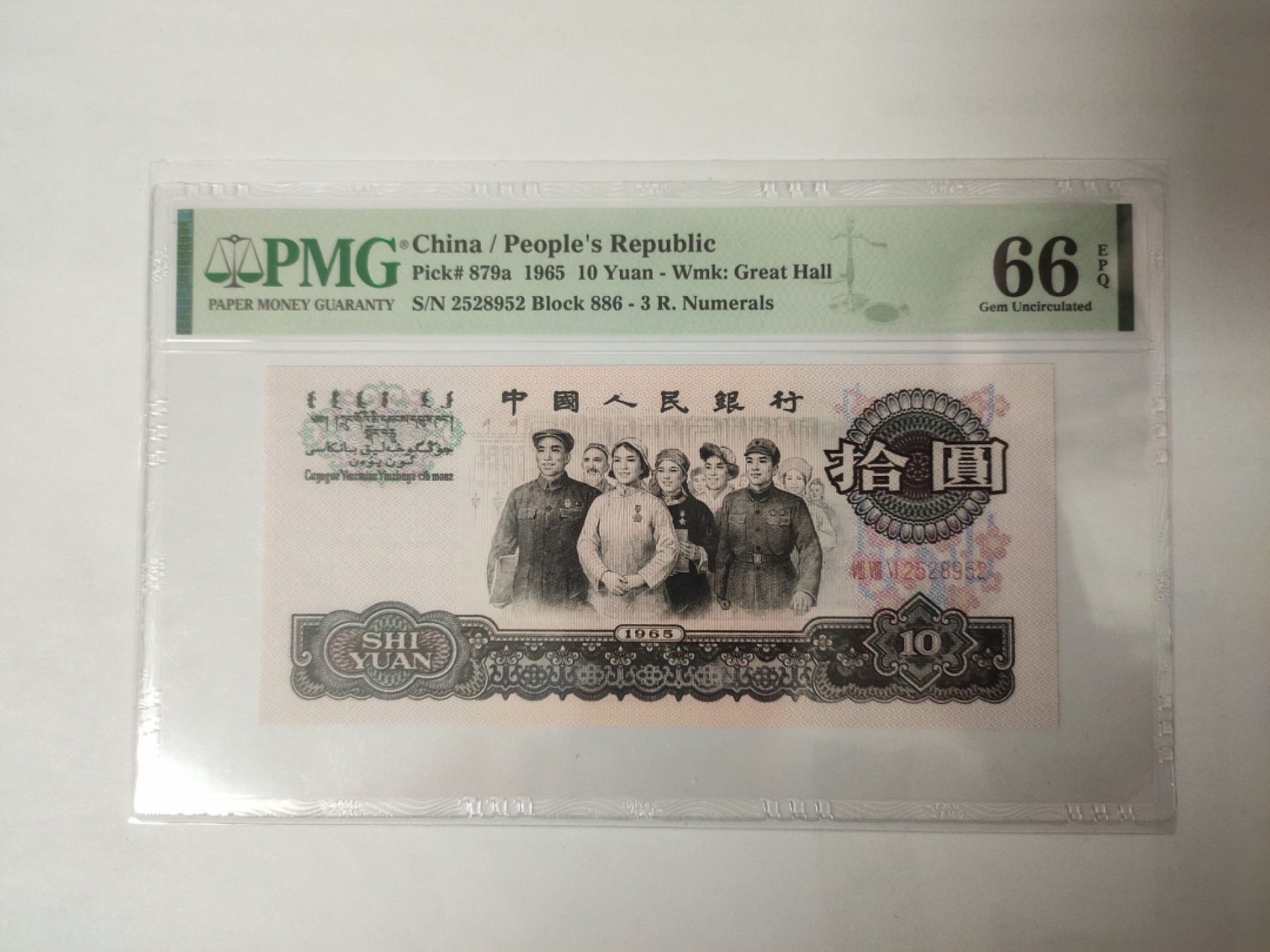 【华誉王者】1928期拍卖 三罗马大团结花开富贵886稀冠超强荧光，无347 PMG66E 886-2528952