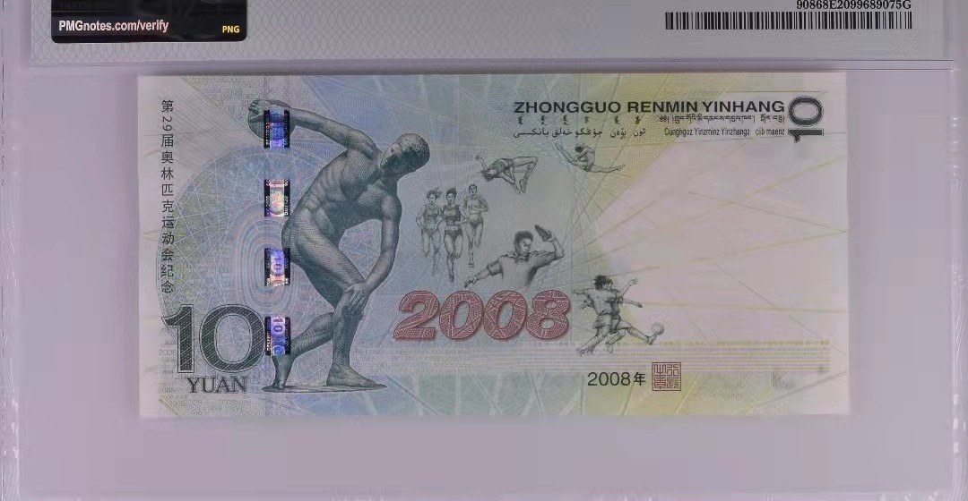 【华誉王者】1928期拍卖 奥运钞王 数四ABA靓号无4 PMG68E J05595979