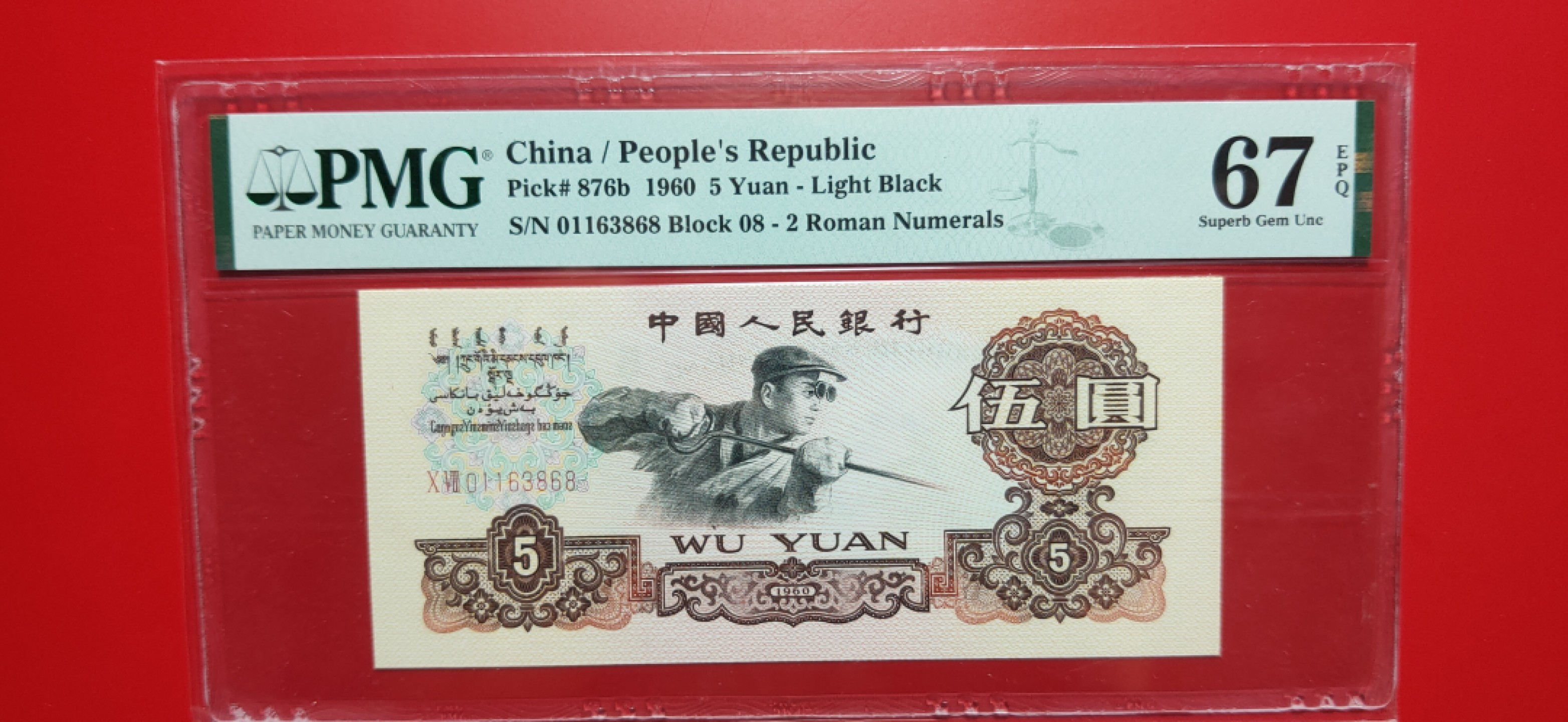 【华誉王者】1928期拍卖 浅版炼钢尾868无47 PMG67E 08-01163868