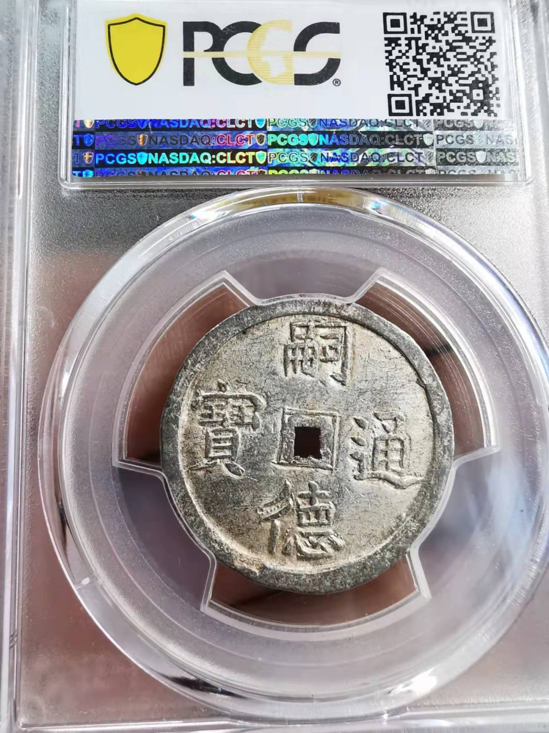 欧罗巴与亚细亚的春天奏鸣曲—凡希社世界钱币微拍第一百九十期 荐！大南嗣徳使民富寿贰钱方孔银币PCGS-MS62黄光原味！