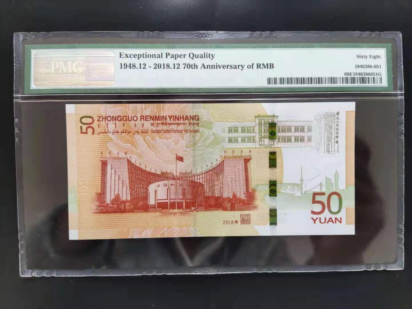 【华誉王者】1928期拍卖 PMG68分70钞J150203888无四七超级靓号发发发